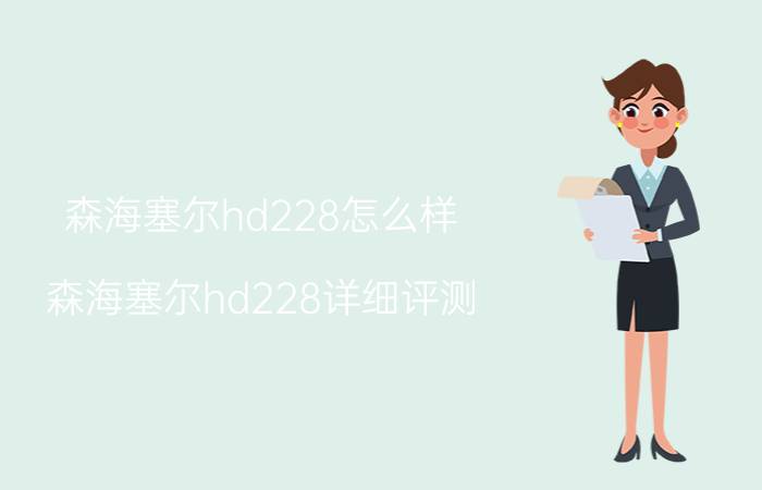 森海塞尔hd228怎么样 森海塞尔hd228详细评测